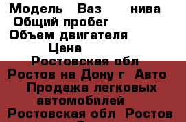  › Модель ­ Ваз 2121 нива › Общий пробег ­ 170 000 › Объем двигателя ­ 1 700 › Цена ­ 70 000 - Ростовская обл., Ростов-на-Дону г. Авто » Продажа легковых автомобилей   . Ростовская обл.,Ростов-на-Дону г.